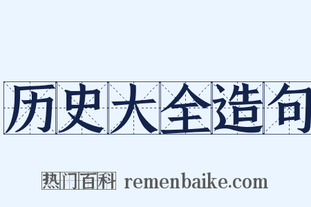 历史大全造句是什么意思的图片